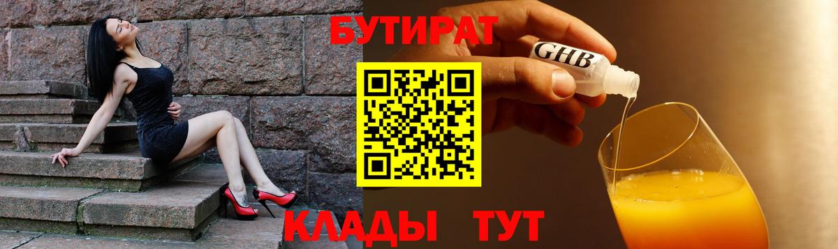 БУТИРАТ 99%  Вход с VPN  Подольск 